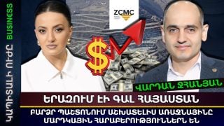 ԻՆՉՊԵՍ ՆՇԱՆԱԿՎԵՑ ԶՊՄԿ-ՈՒՄ ԲԱՐՁՐ ՊԱՇՏՈՆԻ, ԵՎ Ի՞ՆՉ ՈՐԱԿՆԵՐ ԵՆ ՊԵՏՔ ՆՄԱՆ ՊԱՇՏՈՆՆԵՐՈՒՄ ԱՇԽԱՏԵԼՈՒ ՀԱՄԱՐ. ՎԱՐԴԱՆ ՋՀԱՆՅԱՆԻ ՊԱՏՄՈՒԹՅՈՒՆԸ