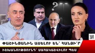 Փաշինյանին ասելու են՝ հանձնի՛ր իշխանությունդ ընտրություններով՝ Սահակաշվիլու պես. Վարդան Խաչատրյան Փաշինյանին ասելու են՝ հանձնի՛ր իշխանությունդ ընտրություններով՝ Սահակաշվիլու պես. Վարդան Խաչատրյան