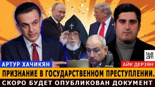 Պետական դավաճանության խոստովանություն. շուտով փաստաթուղթ կհրապարակվի. Արթուր Խաչիկյան