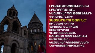 Լրատվամիջոցների և լրագրողական կազմակերպությունների ղեկավարների հայտարարությունը՝ ուղղված ՀՀ-ում հավատարմագրված օտարերկրյա դիվանագիտական առաքելությունների և միջազգային կազմակերպությունների ներկայացուցիչներին