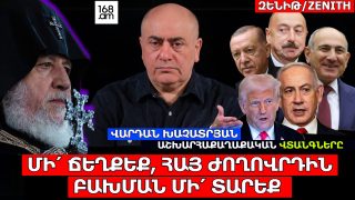 ՄԻ՛ ՃԵՂՔԵՔ, ՀԱՅ ԺՈՂՈՎՐԴԻՆ ԲԱԽՄԱՆ ՄԻ՛ ՏԱՐԵՔ. ՎԱՐԴԱՆ ԽԱՉԱՏՐՅԱՆԻ ԱՆԴՐԱԴԱՐՁԸ