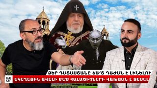 «Ձեր դատաստանը շա՜տ դաժան է լինելու. Եկեղեցին ավելի մեծ հալածիչների վախճան է տեսել»․ Վահե Բեգոյան «Ձեր դատաստանը շա՜տ դաժան է լինելու. Եկեղեցին ավելի մեծ հալածիչների վախճան է տեսել»․ Վահե Բեգոյան