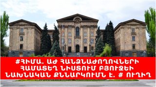 #ՀԻՄԱ. ԱԺ ՀԱՆՁՆԱԺՈՂՈՎՆԵՐԻ ՀԱՄԱՏԵՂ ՆԻՍՏՈՒՄ ԲՅՈՒՋԵԻ ՆԱԽՆԱԿԱՆ ՔՆՆԱՐԿՈՒՄՆ Է. # ՈՒՂԻՂ #ՀԻՄԱ. ԱԺ ՀԱՆՁՆԱԺՈՂՈՎՆԵՐԻ ՀԱՄԱՏԵՂ ՆԻՍՏՈՒՄ ԲՅՈՒՋԵԻ ՆԱԽՆԱԿԱՆ ՔՆՆԱՐԿՈՒՄՆ Է. # ՈՒՂԻՂ