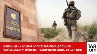 #ԶՈՀՎԱԾ ԵՎ ԱՆՀԵՏ ԿՈՐԱԾ ԶԻՆԾԱՌԱՅՈՂՆԵՐԻ ՀԱՐԱԶԱՏՆԵՐԻ ԱԿՑԻԱՆ՝ ԿԱՌԱՎԱՐՈՒԹՅԱՆ ՇԵՆՔԻ ՄՈՏ. #ՈՒՂԻՂ
