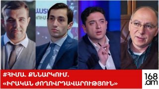 #ՀԻՄԱ. ՔՆՆԱՐԿՈՒՄ. «ԻՐԱԿԱՆ ԺՈՂՈՎՐԴԱՎԱՐՈՒԹՅՈՒՆ». #ՈՒՂԻՂ