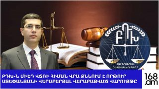 #ՀԻՄԱ. ԲԴԽ-Ն ՄԻԵԴ ՎՃՌԻ ՀԻՄԱՆ ՎՐԱ ՔՆՆՈՒՄ Է ՈՐԹՈՒՐ ՍՏԵՓԱՆՅԱՆԻ ՎԵՐԱԲԵՐՅԱԼ ՎԵՐԱԲԱՑՎԱԾ ՎԱՐՈՒՅԹԸ. #ՈՒՂԻՂ