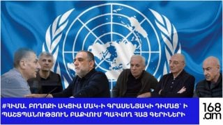 #ՀԻՄԱ. ԲՈՂՈՔԻ ԱԿՑԻԱ ՄԱԿ-Ի ԳՐԱՍԵՆՅԱԿԻ ԴԻՄԱՑ՝ Ի ՊԱՇՏՊԱՆՈՒԹՅՈՒՆ ԲԱՔՎՈՒՄ ՊԱՀՎՈՂ ՀԱՅ ԳԵՐԻՆԵՐԻ. #ՈՒՂԻՂ