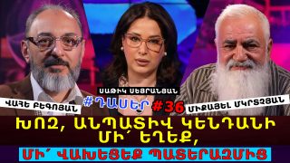 ԽՈԶ, ԱՆՊԱՏԻՎ ԿԵՆԴԱՆԻ ՄԻ՛ ԵՂԵՔ, ՄԻ՛ ՎԱԽԵՑԵՔ ՊԱՏԵՐԱԶՄԻՑ. #ԴԱՍԵՐ ԽՈԶ, ԱՆՊԱՏԻՎ ԿԵՆԴԱՆԻ ՄԻ՛ ԵՂԵՔ, ՄԻ՛ ՎԱԽԵՑԵՔ ՊԱՏԵՐԱԶՄԻՑ. #ԴԱՍԵՐ