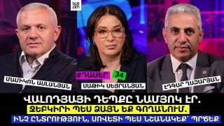 ՎԱԼՈԴՅԱՅԻ ԴԵՊՔԸ ՆԱՄՅՈԿ ԷՐ. ՋԵԲԿԻՐԻ ՊԵՍ ՁԱՅՆ ԵՔ ԳՈՂԱՆՈՒՄ, ՄԱՐԴԿԱՆՑ ԹՇՆԱՄԱՑՆՈՒՄ ԻՐԱՐ ՀԵՏ. Ի՞ՆՉ ԸՆՏՐՈՒԹՅՈՒՆ, ՍՈՎԵՏԻ ԽՄԿԿ ՊԵՍ ՆՇԱՆԱԿԵՔ՝ ՊՐԾԵՔ, ՔՊԿԿ. #ԴԱՍԵՐ-34