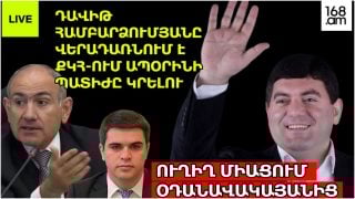 #ՀԻՄԱ. ԴԱՎԻԹ ՀԱՄԲԱՐՁՈՒՄՅԱՆԸ ՎԵՐԱԴԱՌՆՈՒՄ Է ՔԿՀ-ՈՒՄ ԱՊՕՐԻՆԻ ՊԱՏԻԺԸ ԿՐԵԼՈՒ. #ՈՒՂԻՂ ՄԻԱՑՈՒՄ ՕԴԱՆԱՎԱԿԱՅԱՆԻՑ #ՀԻՄԱ. ԴԱՎԻԹ ՀԱՄԲԱՐՁՈՒՄՅԱՆԸ ՎԵՐԱԴԱՌՆՈՒՄ Է ՔԿՀ-ՈՒՄ ԱՊՕՐԻՆԻ ՊԱՏԻԺԸ ԿՐԵԼՈՒ. #ՈՒՂԻՂ ՄԻԱՑՈՒՄ ՕԴԱՆԱՎԱԿԱՅԱՆԻՑ