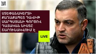 #ՀԻՄԱ. ՍՏԵՓԱՆԱԿԵՐՏԻ ՔԱՂԱՔԱՊԵՏ ԴԱՎԻԹ ՍԱՐԳՍՅԱՆԻ ԳՈՐԾՈՎ ԴԱՏԱԿԱՆ ՆԻՍՏԸ. #ՈՒՂԻՂ