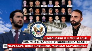 «Սփյուռքում ապշած ենք․․․ ԱՄՆ Պետդեպը հստակ նշել է՝ Հայաստանը պետք է գերիների ազատ արձակման պահանջ ներկայացնի»․ Կարէն Ճինպաշեան