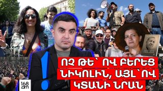 Ոչ թե՝ ով բերեց Նիկոլին, այլ՝ ով կտանի նրան