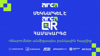 ArcaQR՝ վճարումներ անմիջապես բանկային հաշվից