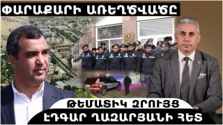 ՓԱՐԱՔԱՐԻ ԱՌԵՂԾՎԱԾԸ. թեմատիկ զրույց՝ Էդգար Ղազարյանի հետ