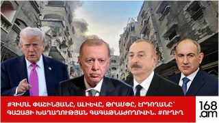 #ՀԻՄԱ. ՓԱՇԻՆՅԱՆԸ, ԱԼԻԵՎԸ, ԹՐԱՄՓԸ, ԷՐԴՈՂԱՆԸ` ԳԱԶԱՅԻ ԽԱՂԱՂՈՒԹՅԱՆ ԳԱԳԱԹՆԱԺՈՂՈՎԻՆ. #ՈՒՂԻՂ