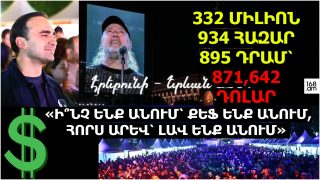 «Ի՞նչ ենք անում՝ քեֆ ենք անում, հորս արև՝ լավ ենք անում»․ 333 միլիոն դրամ ֆավորիտ մատակարարին՝ Էրեբունի-Երևանի շրջանակում միջոցառումների կազմակերպման համար «Ի՞նչ ենք անում՝ քեֆ ենք անում, հորս արև՝ լավ ենք անում»․ 333 միլիոն դրամ ֆավորիտ մատակարարին՝ Էրեբունի-Երևանի շրջանակում միջոցառումների կազմակերպման համար