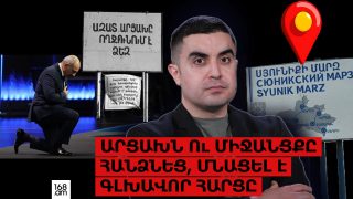 Արցախն ու միջանցքը հանձնեց, մնացել է գլխավոր հարցը