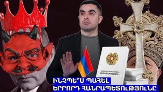 Ինչպե՞ս պահել Երրորդ Հանրապետությունը