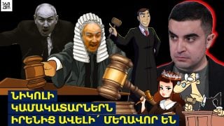 Նիկոլի կամակատարներն իրենից ավելի՛ մեղավոր են