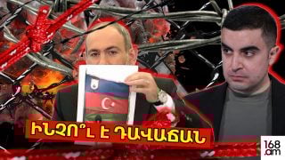 Ինչո՞ւ է այս իշխանությունը դավաճան