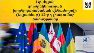 #ՀԻՄԱ․ ԵՎՐԱՆԵՍԹ ԽՎ-Ի ԷՆԵՐԳԵՏԻԿ ՀԱՆՁՆԱԺՈՂՈՎԻ ՆԻՍՏԸ՝ ԵՐԵՎԱՆՈՒՄ․ #ՈՒՂԻՂ