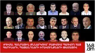 #ՀԻՄԱ. ՀԱՆՐԱՅԻՆ ՔՆՆԱՐԿՈՒՄ՝ ԲԱՔՎՈՒՄ ՊԱՀՎՈՂ ՀԱՅ ԳԵՐԻՆԵՐԻ, ՊԱՏԱՆԴՆԵՐԻ ԻՐԱՎՈՒՆՔՆԵՐԻ ԹԵՄԱՅՈՎ. #ՈՒՂԻՂ