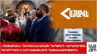 #ՀԻՄԱ. «ՀԱՅԱՔՎԵՆ» ՀՈՎՀԱՆՆԱՎԱՆՔԻ ԴԵՊՔԵՐԻ ՎԵՐԱԲԵՐՅԱԼ ՀԱՂՈՐԴՈՒՄ Է ՆԵՐԿԱՅԱՑՆՈՒՄ ԴԱՏԱԽԱԶՈՒԹՅՈՒՆ. #ՈՒՂԻՂ #ՀԻՄԱ. «ՀԱՅԱՔՎԵՆ» ՀՈՎՀԱՆՆԱՎԱՆՔԻ ԴԵՊՔԵՐԻ ՎԵՐԱԲԵՐՅԱԼ ՀԱՂՈՐԴՈՒՄ Է ՆԵՐԿԱՅԱՑՆՈՒՄ ԴԱՏԱԽԱԶՈՒԹՅՈՒՆ. #ՈՒՂԻՂ