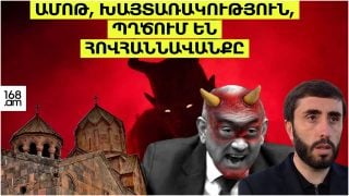 #ՇՏԱՊ. ԱՄՈԹ, ԽԱՅՏԱՌԱԿՈՒԹՅՈՒՆ, ՓԱՇԻՆՅԱՆՆ ՈՒ ԿԱՐԳԱԼՈՒՅԾԸ ՊՂԾՈՒՄ ԵՆ ԵԿԵՂԵՑԻՆ. #ՈՒՂԻՂ #ՇՏԱՊ. ԱՄՈԹ, ԽԱՅՏԱՌԱԿՈՒԹՅՈՒՆ, ՓԱՇԻՆՅԱՆՆ ՈՒ ԿԱՐԳԱԼՈՒՅԾԸ ՊՂԾՈՒՄ ԵՆ ԵԿԵՂԵՑԻՆ. #ՈՒՂԻՂ