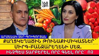 ՄԻՐԳ- ԲԱՆՋԱՐԵՂԵՆԻ ՄԵՋ.  ԻՆՉՊԵՍ ՏԱՐԲԵՐԵԼ, ՈՐԸ ԳՆԵԼ, ՈՐԸ