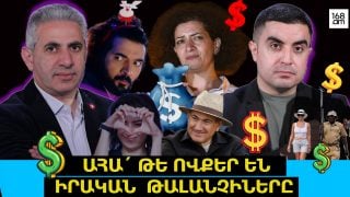 Ահա՛ թե ովքեր են իրական թալանչիները