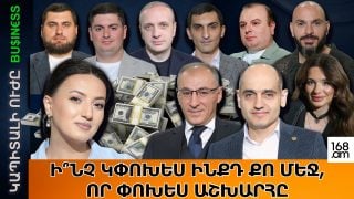 Ի՞նչ կփոխես ինքդ քո մեջ, որ փոխես աշխարհը. երբ հարցեր տալու հերթը գործարարներինն է Ի՞նչ կփոխես ինքդ քո մեջ, որ փոխես աշխարհը. երբ հարցեր տալու հերթը գործարարներինն է