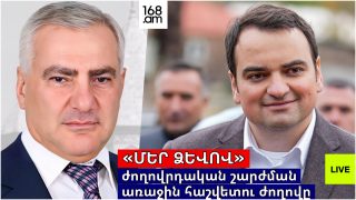 #ՀԻՄԱ. «ՄԵՐ ՁԵՎՈՎ» ԺՈՂՈՎՐԴԱԿԱՆ ՇԱՐԺՄԱՆ ԱՌԱՋԻՆ ՀԱՇՎԵՏՈՒ ԺՈՂՈՎԸ. #ՈՒՂԻՂ