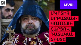 #ՈւՂԻՂ. ՄԿՐՏԻՉ ՍՐԲԱԶԱՆԻ ԿԱԼԱՆՔԻ ՀԱՐՑՈՎ ԴԱՏԱԿԱՆ ՆԻՍՏԸ