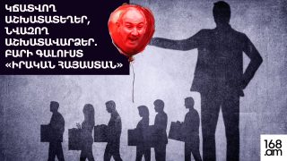 Կճատվող աշխատատեղեր, նվազող աշխատավարձեր. Բարի գալուստ «Իրական Հայաստան»