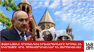 #ՀԻՄԱ. ՓԱՇԻՆՅԱՆԻ ՀՐԱՀԱՆԳՈՎ ԻՐԱՎԱՊԱՀՆԵՐԸ ԳՐՈՀԵԼ ԵՆ ԵԿԵՂԵՑՈՒ ՎՐԱ. ՀՈԳԵՎՈՐԱԿԱՆՆԵՐ ԵՆ ՁԵՐԲԱԿԱԼՎԵԼ. #ՈՒՂԻՂ