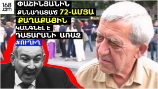 #ՀԻՄԱ. ՓԱՇԻՆՅԱՆԻՆ ՔՆՆԱԴԱՏԱԾ 72-ԱՄՅԱ ՔԱՂԱՔԱՑԻՆ ԿԱՆԳՆԵԼ Է ԴԱՏԱՐԱՆԻ ԱՌԱՋ. #ՈՒՂԻՂ
