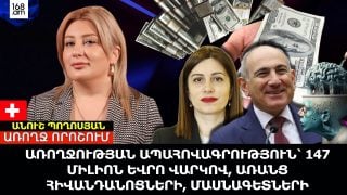 ԱՌՈՂՋՈՒԹՅԱՆ ԱՊԱՀՈՎԱԳՐՈՒԹՅՈՒՆ՝ 147 ՄԻԼԻՈՆ ԵՎՐՈ ՎԱՐԿՈՎ, ԱՌԱՆՑ ՀԻՎԱՆԴԱՆՈՑՆԵՐԻ, ՄԱՍՆԱԳԵՏՆԵՐԻ. ԱՆՈՒՇ ՊՈՂՈՍՅԱՆ