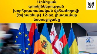 #ՀԻՄԱ. Եվրանեսթ խորհրդարանական վեհաժողովի 12-րդ լիագումար նստաշրջանը. #ՈՒՂԻՂ #ՀԻՄԱ. Եվրանեսթ խորհրդարանական վեհաժողովի 12-րդ լիագումար նստաշրջանը. #ՈՒՂԻՂ