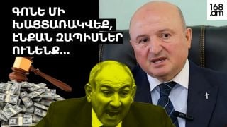 Գոնե մի խայտառակվեք, էնքան զապիսներ ունենք. իրանց մուրազը իրանց փորը կմնա. պետք է ժողովուրդը ոտքի կանգնի. Վարդան Ղուկասյան