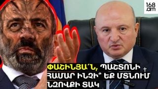 Փաշինյա՛ն, Տիրան թագավորը կուրացավ ու գերի ընկավ. պաշտոնի համար ինչի՞ եք մտնում նզովքի տակ. մեղքի տակ մի՛ մտեք, մեղկ են ձեր երեխաները. Վարդան Ղուկասյան