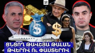 Ցնցող թավշյա թալան՝ թվերով ու փաստերով