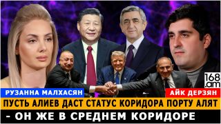 Թող Ալիևն Ալյաթ նավահանգստին էլ միջանցքի կարգավիճակ տա. չէ՞ որ նա էլ է Միջին միջանցքում Ռուզաննա Մալխասյան Թող Ալիևն Ալյաթ նավահանգստին էլ միջանցքի կարգավիճակ տա. չէ՞ որ նա էլ է Միջին միջանցքում Ռուզաննա Մալխասյան
