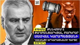 #ՀԻՄԱ. ՔՆՆՎՈՒՄ Է ՔԱՂԲԱՆՏԱՐԿՅԱԼ, ԲԱՐԵՐԱՐ ՍԱՄՎԵԼ ԿԱՐԱՊԵՏՅԱՆԻ ԿԱԼԱՆՔԸ ԵՐԿԱՐԱՑՆԵԼՈՒ ՀԱՐՑԸ. #ՈՒՂԻՂ