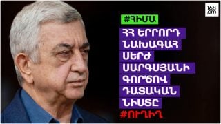 #ՀԻՄԱ. ՍԵՐԺ ՍԱՐԳՍՅԱՆԻ ԳՈՐԾՈՎ ԴԱՏԱԿԱՆ ՆԻՍՏԸ. #ՈՒՂԻՂ