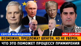 Հնարավոր է՝ Շենգենյան վիզա առաջարկեն, բայց դա չի նպաստի հայ-ադրբեջանական հարաբերությունների կարգավորմանը. Սերգեյ Մարկեդոնով Հնարավոր է՝ Շենգենյան վիզա առաջարկեն, բայց դա չի նպաստի հայ-ադրբեջանական հարաբերությունների կարգավորմանը. Սերգեյ Մարկեդոնով