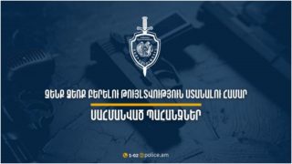 Ի՞նչ փաստաթղթեր պետք է ներկայացնել ՆԳՆ՝ զենք ձեռք բերելու թույլտվություն ստանալու համար․ ՆԳ նախարարությունը մանրամասնում է