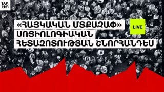 #ՀԻՄԱ. «ՀԱՅԿԱԿԱՆ ՄՏՔԱՉԱՓ» ՍՈՑԻՈԼՈԳԻԱԿԱՆ ՀԵՏԱԶՈՏՈՒԹՅԱՆ ՇՆՈՐՀԱՆԴԵՍ. #ՈՒՂԻՂ