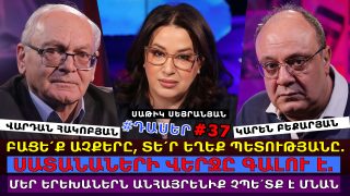 ԲԱՑԵ՛Ք ԱՉՔԵՐԸ, ՏԵՐ ԿԱՆԳՆԵՆՔ ՄԵՐ ՊԵՏՈՒԹՅԱՆԸ. ՍԱՏԱՆԱՆԵՐԻ ՎԵՐՋԸ ԳԱԼՈՒ Է. ՄԵՐ ԵՐԵԽԱՆԵՐՆ ԱՆՀԱՅՐԵՆԻՔ ՉՊԵ՛ՏՔ Է ՄՆԱՆ. #ԴԱՍԵՐ