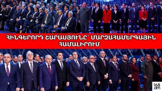 ՀԻՆԳԵՐՈՐԴ ՇԱՐԱՍՅՈՒՆԸ՝ ՄԱՐԶԱՀԱՄԵՐԳԱՅԻՆ ՀԱՄԱԼԻՐՈՒՄ 